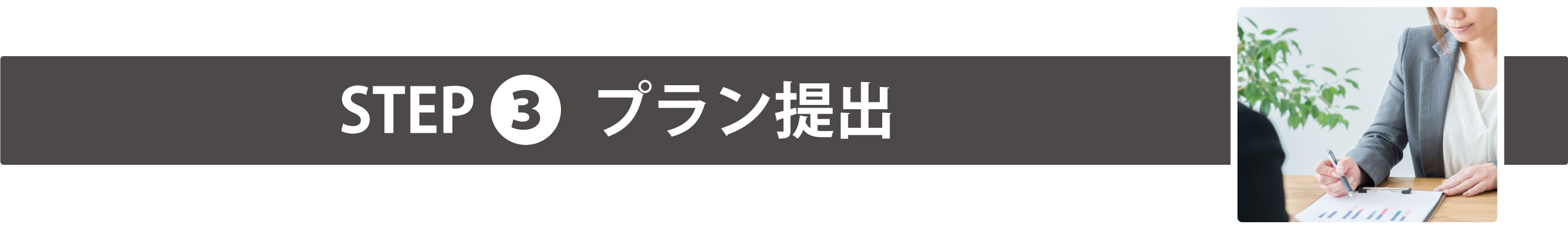 プラン提出