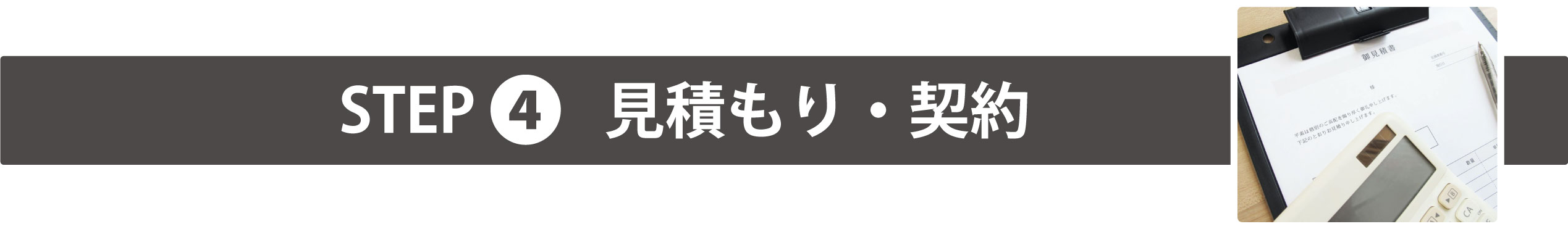 見積もり契約