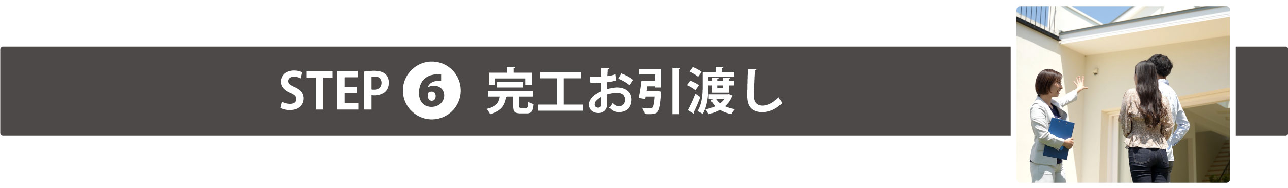 お引き渡し